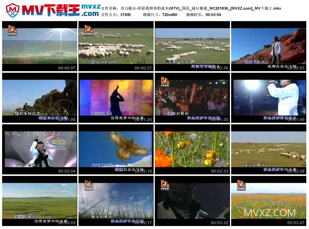 奇力格尔-草原我神奇的故乡(MTV)_国语_流行歌曲_MC201836